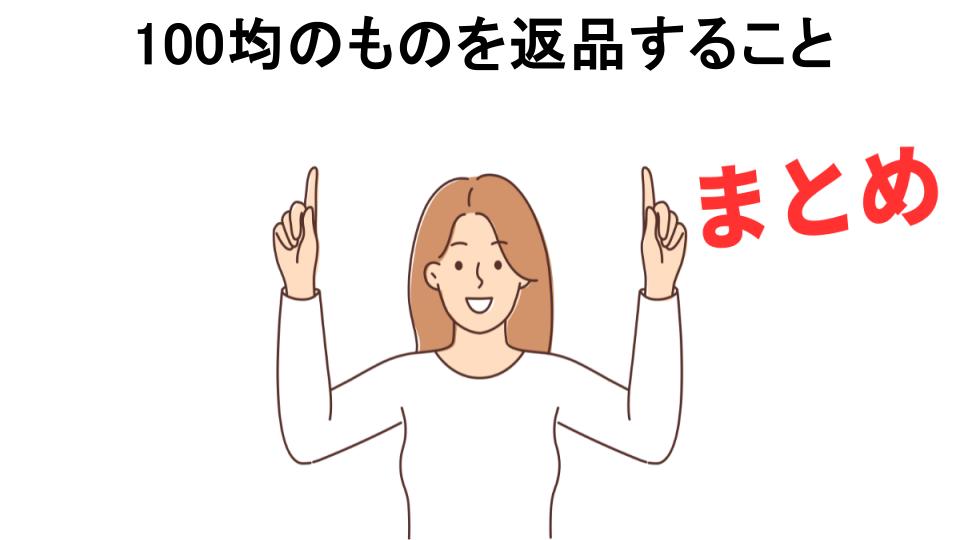 100均のものを返品することが恥ずかしい理由・口コミ・メリット